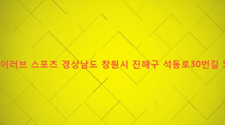 경상남도 창원시 진해구 석동 185-20 아이러브 스포츠