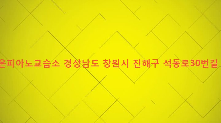 경상남도 창원시 진해구 석동 185-21 시온피아노교습소