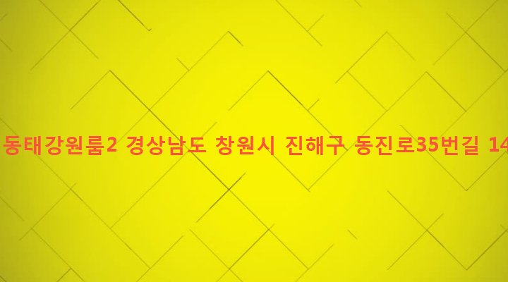 경상남도 창원시 진해구 석동 198-4 석동태강원룸2