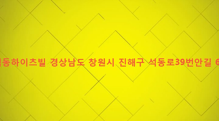 경상남도 창원시 진해구 석동 205-5 석동하이츠빌