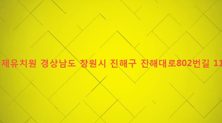 경상남도 창원시 진해구 석동 217-1 국제유치원