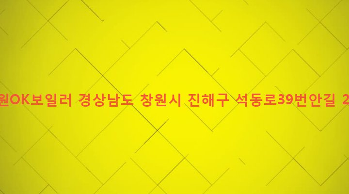 경상남도 창원시 진해구 석동 223-6 대원OK보일러