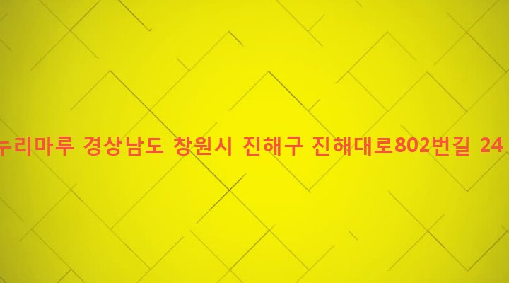 경상남도 창원시 진해구 석동 225-14 누리마루