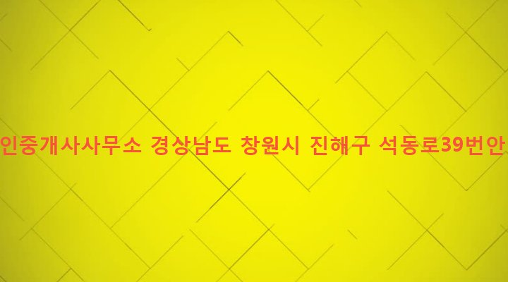 경상남도 창원시 진해구 석동 229-2 대박공인중개사사무소