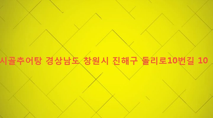 경상남도 창원시 진해구 석동 277-4 시골추어탕