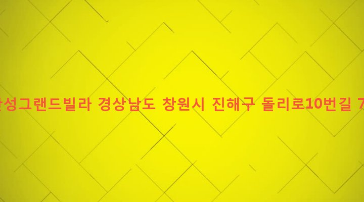 경상남도 창원시 진해구 석동 282-5 안성그랜드빌라