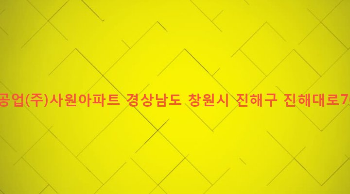 경상남도 창원시 진해구 석동 567 대림자동차공업(주)사원아파트