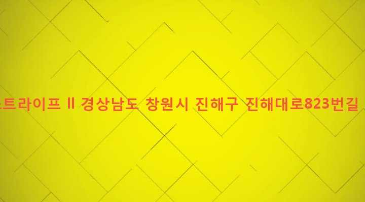 경상남도 창원시 진해구 석동 633-6 베스트라이프 ll