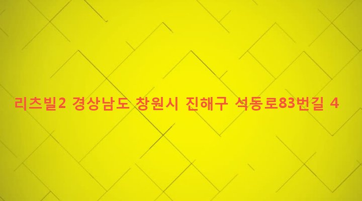 경상남도 창원시 진해구 석동 633-8 리츠빌2