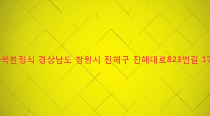 경상남도 창원시 진해구 석동 636-4 다복한정식