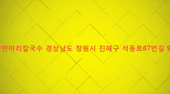 경상남도 창원시 진해구 석동 650-4 닭한마리칼국수