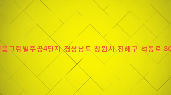 경상남도 창원시 진해구 석동 659 벚꽃그린빌주공4단지