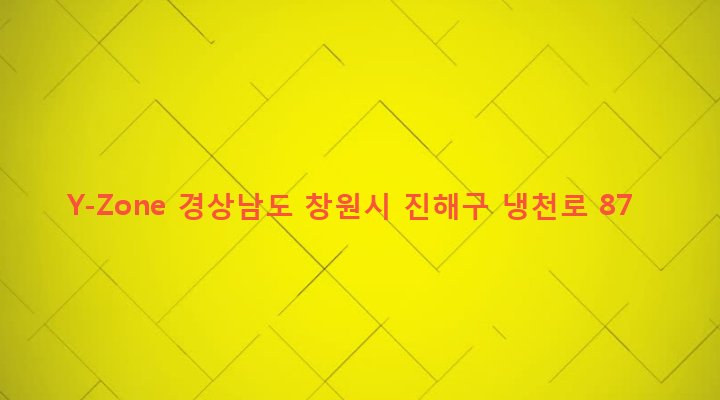경상남도 창원시 진해구 석동 663-8 Y-Zone