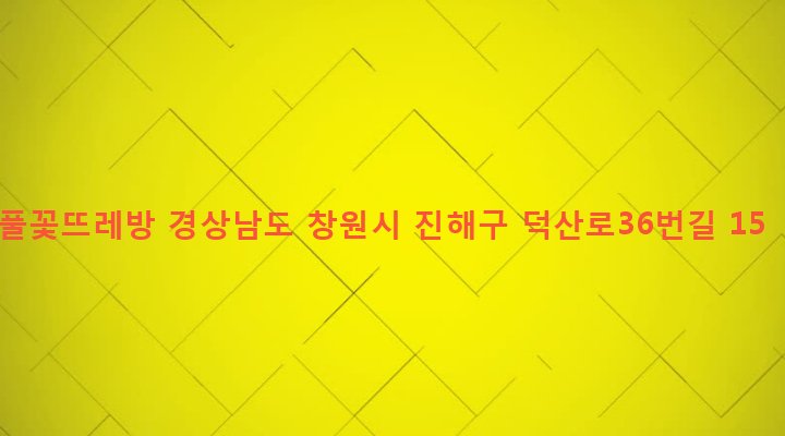 경상남도 창원시 진해구 덕산동 560-10 풀꽃뜨레방
