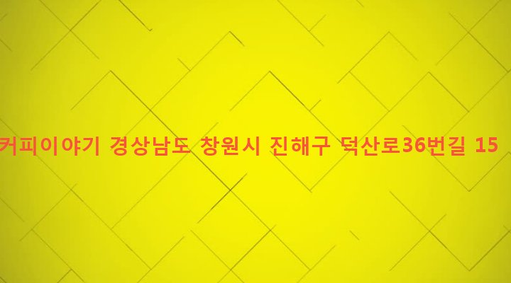 경상남도 창원시 진해구 덕산동 560-9 커피이야기