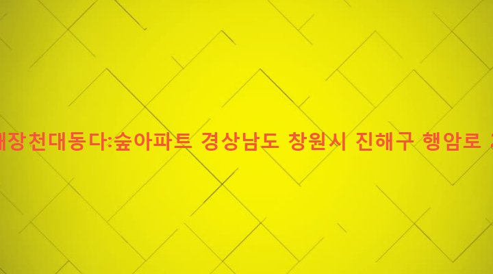 경상남도 창원시 진해구 풍호동 119-12 진해장천대동다:숲아파트