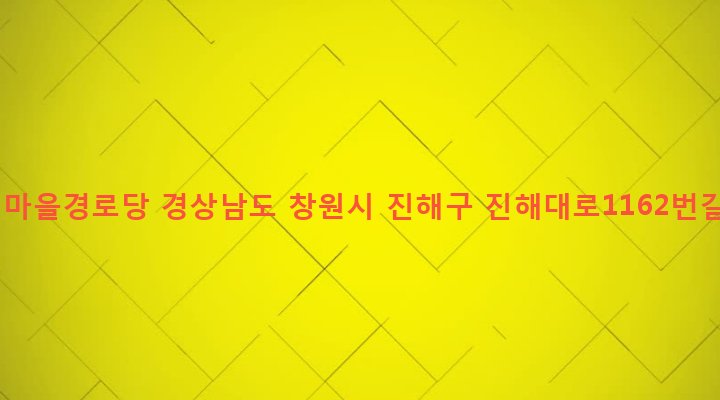 경상남도 창원시 진해구 풍호동 185-24 상리마을경로당