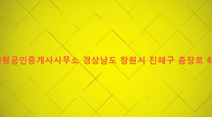 경상남도 창원시 진해구 풍호동 474-1 박서형공인중개사사무소
