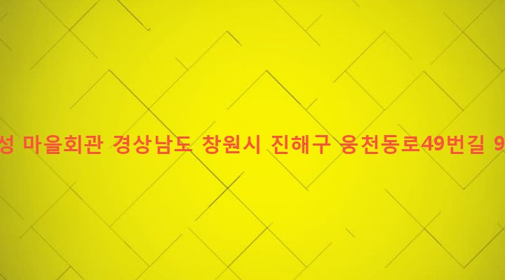경상남도 창원시 진해구 웅천동 465 와성 마을회관