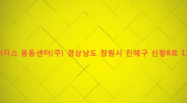 경상남도 창원시 진해구 남문동 1190-1 인터지스 웅동센터(주)