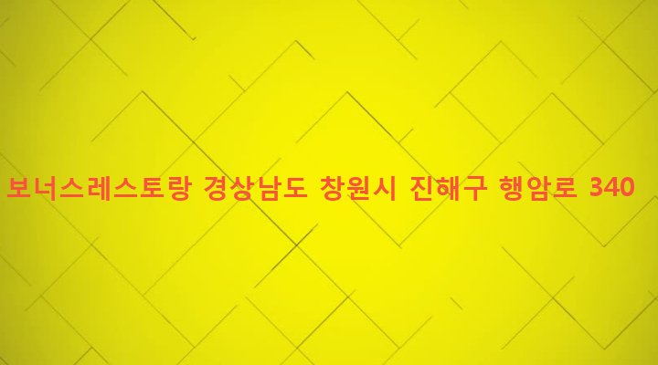 경상남도 창원시 진해구 풍호동 419 보너스레스토랑
