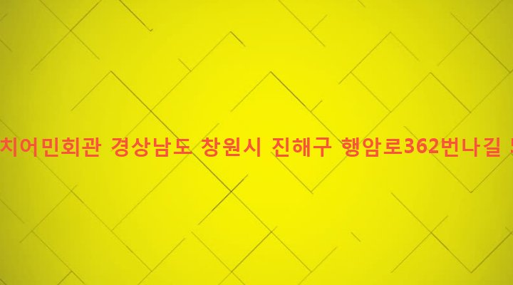 경상남도 창원시 진해구 풍호동 477 수치어민회관