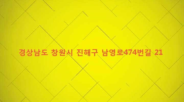 경상남도 창원시 진해구 웅동1동 207-14 