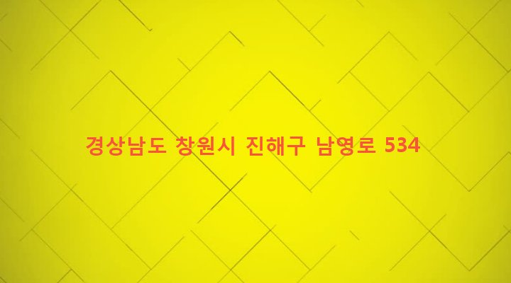 경상남도 창원시 진해구 웅동1동 358-5 