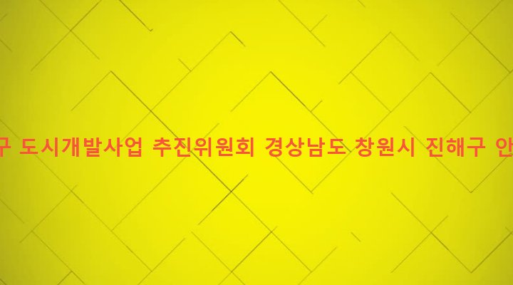 경상남도 창원시 진해구 웅동2동 367-5 창원안골신항지구 도시개발사업 추진위원회
