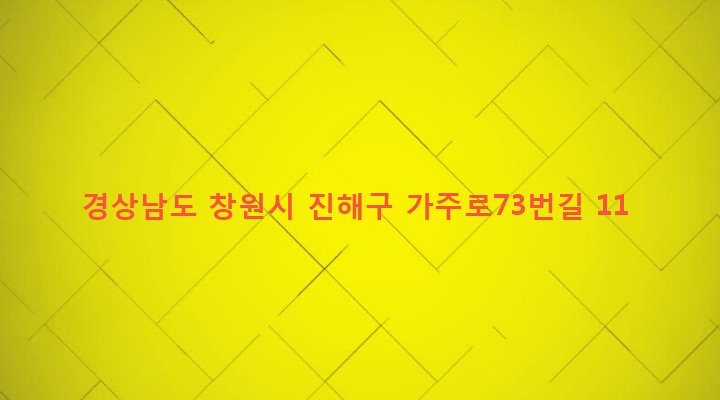 경상남도 창원시 진해구 웅동2동 59 
