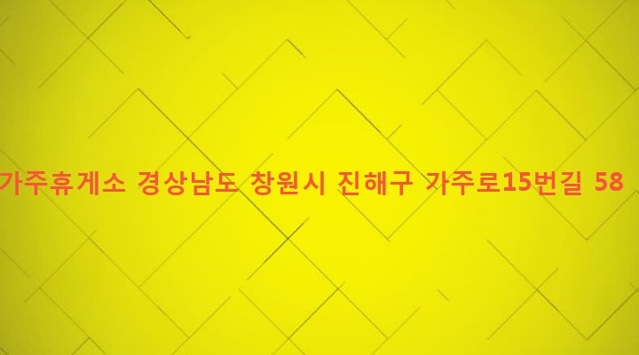 경상남도 창원시 진해구 웅동2동 180-7 가주휴게소