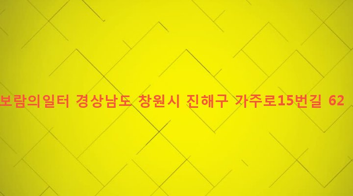 경상남도 창원시 진해구 웅동2동 181 보람의일터