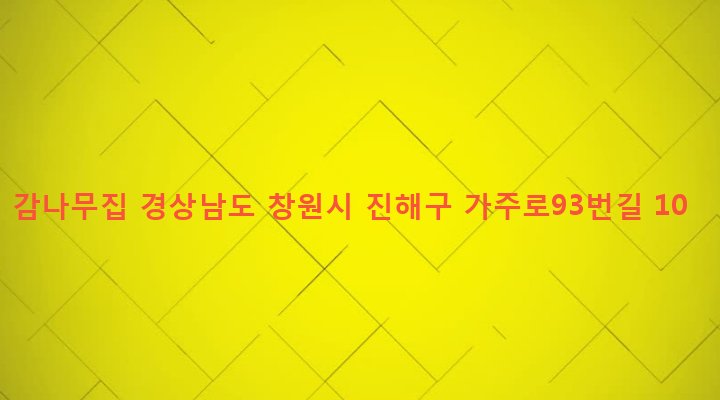 경상남도 창원시 진해구 웅동2동 276 감나무집