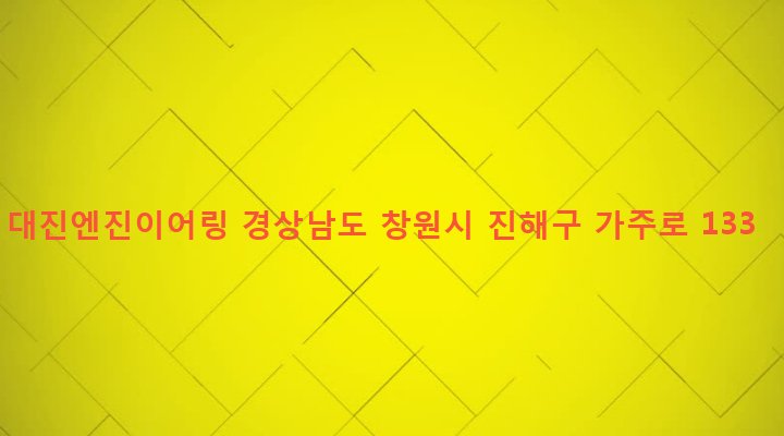 경상남도 창원시 진해구 웅동2동 312 대진엔진이어링