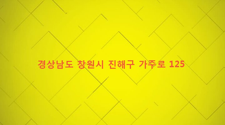 경상남도 창원시 진해구 웅동2동 318 