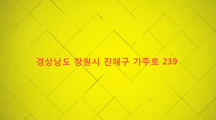 경상남도 창원시 진해구 웅동2동 479-2 