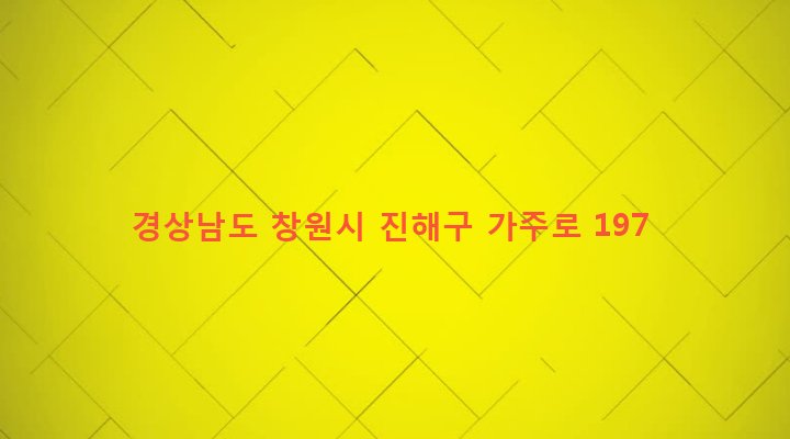 경상남도 창원시 진해구 웅동2동 571-1 