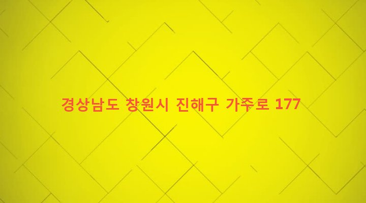 경상남도 창원시 진해구 웅동2동 592 