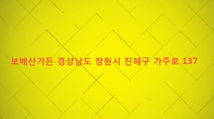 경상남도 창원시 진해구 웅동2동 638-4 보배산가든