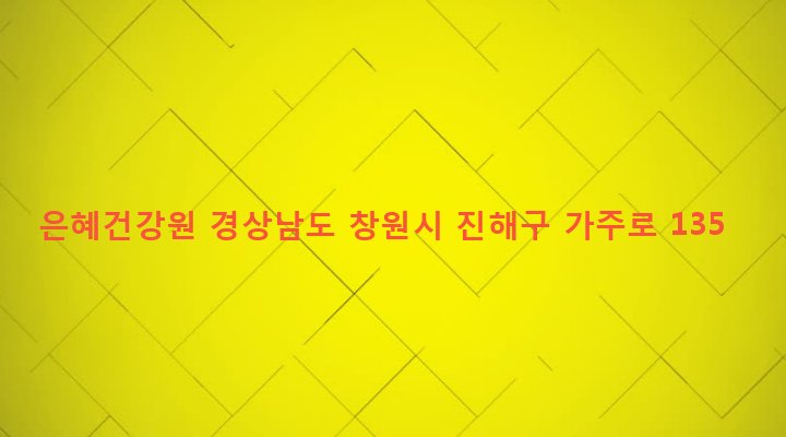 경상남도 창원시 진해구 웅동2동 638-9 은혜건강원