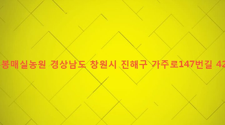 경상남도 창원시 진해구 웅동2동 691 우봉매실농원