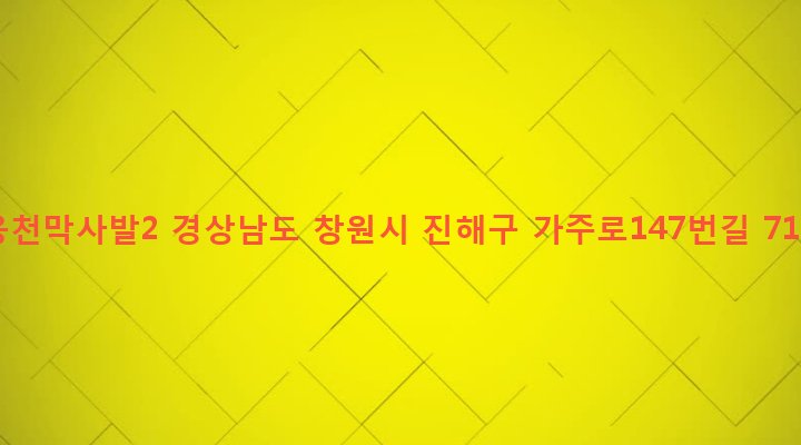 경상남도 창원시 진해구 웅동2동 755 웅천막사발2