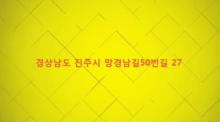 경상남도 진주시 망경동 65-11 