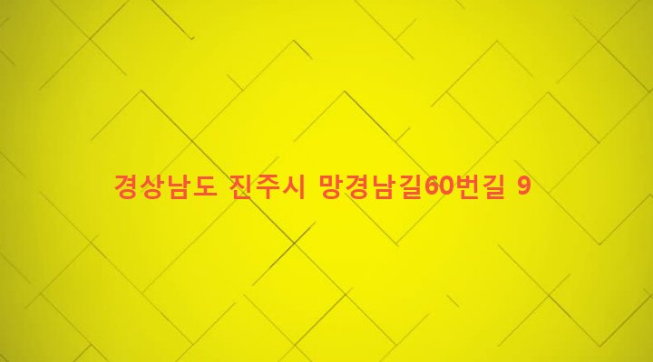 경상남도 진주시 망경동 66-36 