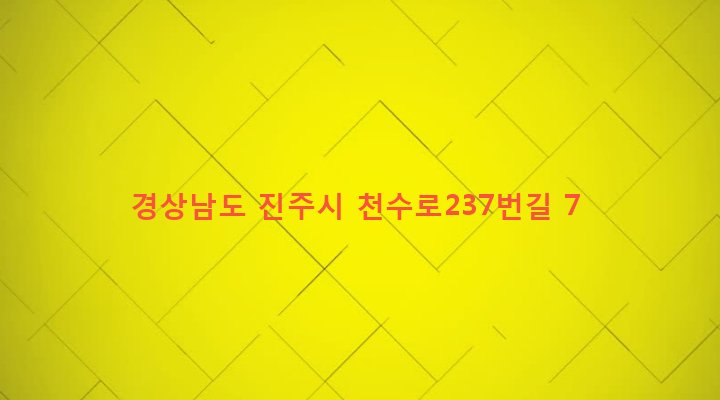 경상남도 진주시 강남동 167 