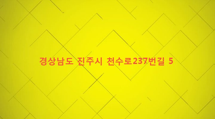 경상남도 진주시 강남동 169-12 