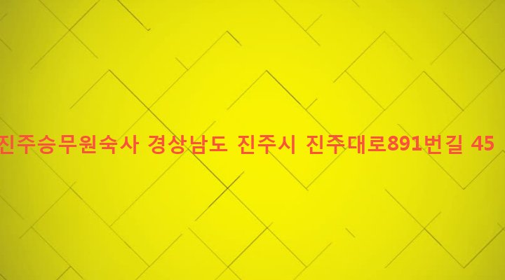 경상남도 진주시 강남동 245-36 진주승무원숙사