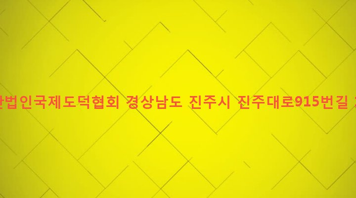 경상남도 진주시 강남동 245-115 제단법인국제도덕협회
