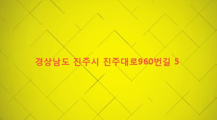 경상남도 진주시 칠암동 295-7 