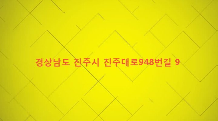 경상남도 진주시 칠암동 309-4 
